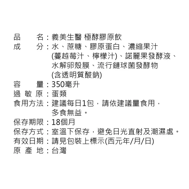 【義美生醫】極酵膠原飲(10包/盒；喝的保養品、膠原蛋白飲、養顏隨手包)