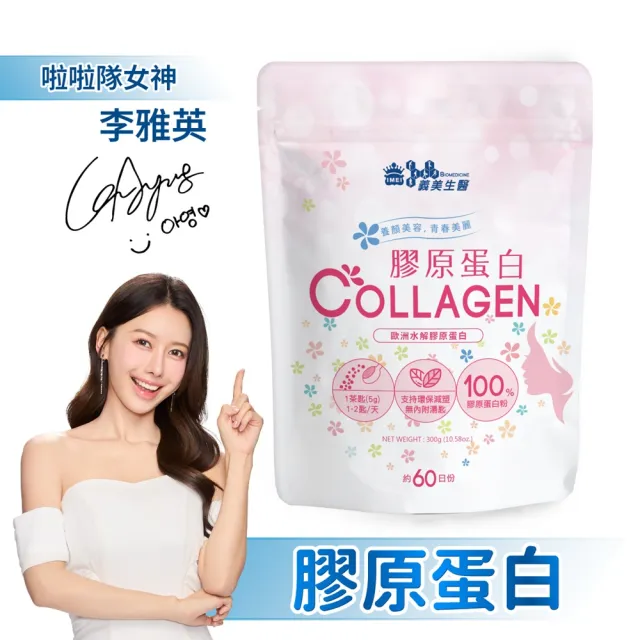【義美生醫】膠原蛋白(300g*1包；100%純膠原蛋白粉、膠原蛋白粉、無調味)