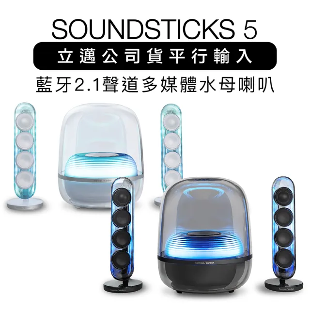 【Harman Kardon】藍牙喇叭 SoundSticks 5 水母喇叭 五代 2.1聲道 兩色(上網登錄保固兩年)