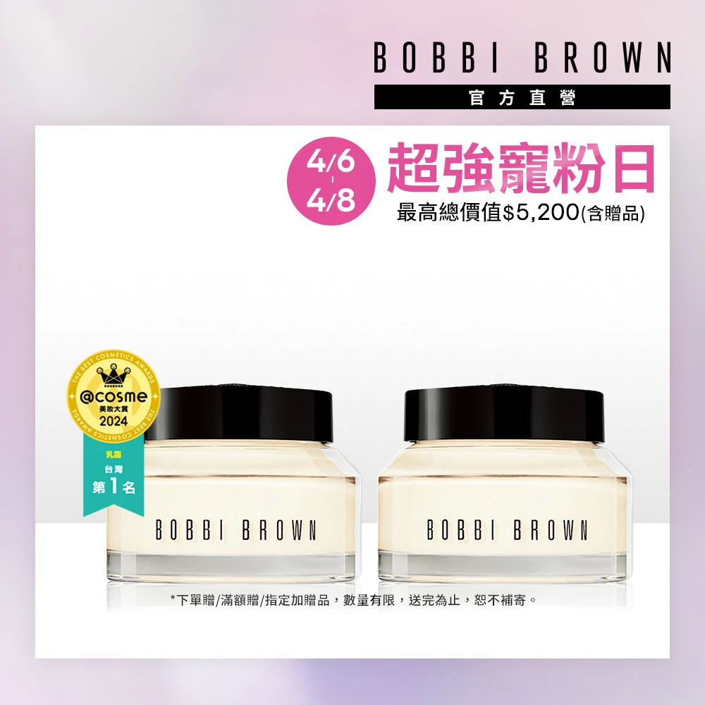 限定68折! 底妝神隊友! 芭比波朗維他命乳霜 50ml雙入組,妝前必備的持妝神霜