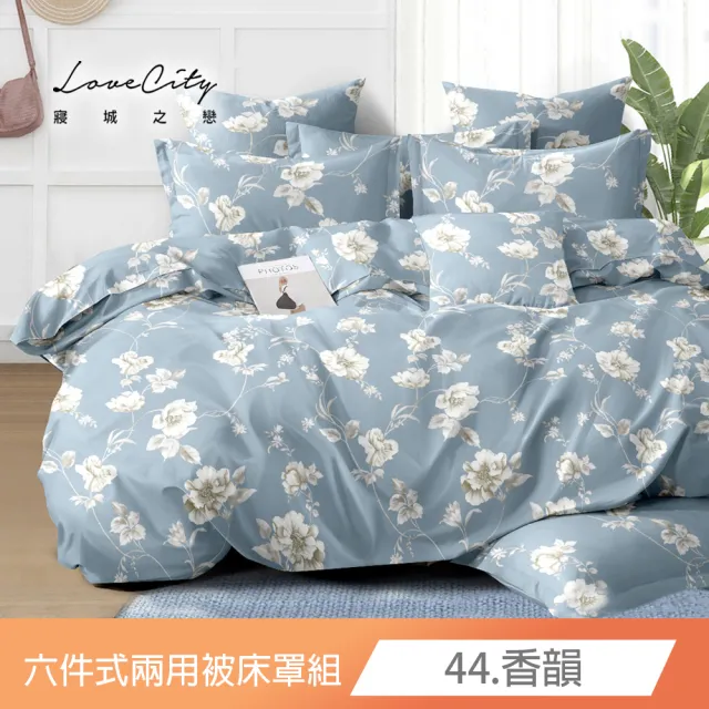 【Love City 寢城之戀】台灣製 舒柔棉 兩用被床罩枕套組(雙人/加大/六件組/多款任選)