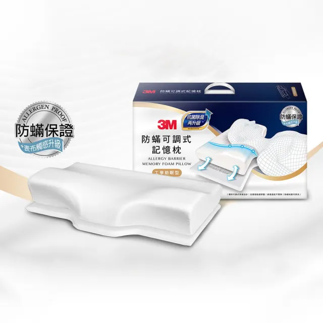 【3M】防蹣可調式記憶枕/內附防蹣枕套-工學助眠型/側仰舒眠型任選