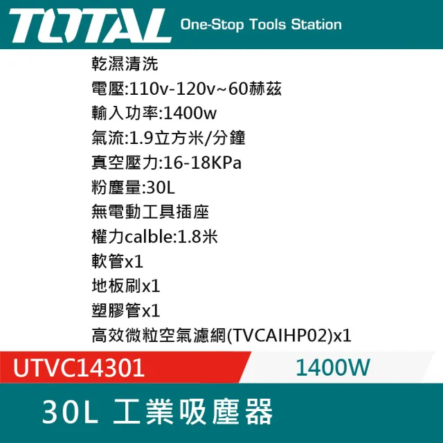 TOTAL 30L 工業吸塵器 UTVC14301 乾濕吸塵器(全配款 檢驗合格證號 R75331)