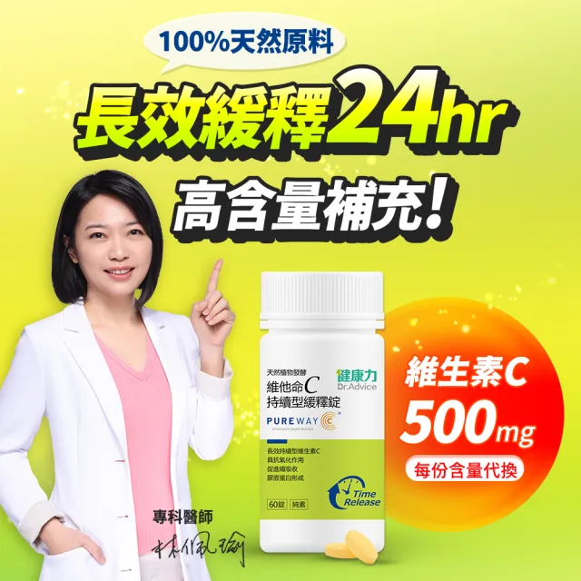 【Dr.Advice 健康力】維他命C持續型緩釋錠60錠x4瓶(全素 長效緩釋 天然)