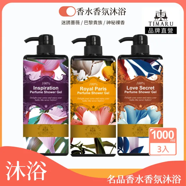 【Timaru 堤瑪露】名品香水香氛沐浴組1000mlx3(多重香氛/精油調香/迷誘薔薇/神秘裸香/巴黎貴族)