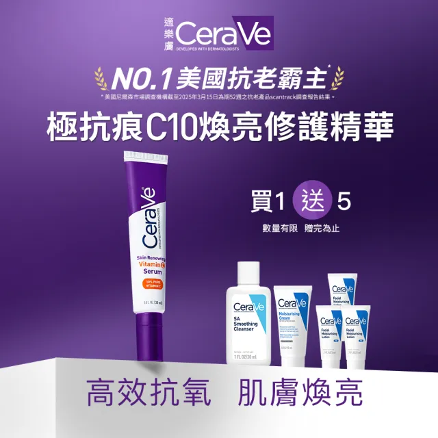 【CeraVe 適樂膚】全新上市★極抗痕C10煥亮修護精華 30ml(煥亮修護)