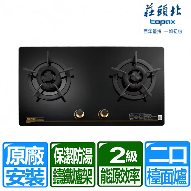 【莊頭北】保潔二口黑色玻璃檯面爐 (TG-8503BGB 原廠保固基本安裝)
