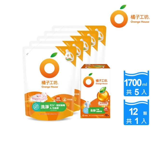 【Orange house 橘子工坊】天然洗衣雙效組5+1組(洗病毒/去味洗衣精1700mlx5包+去味膠囊/洗衣球x1盒12顆)