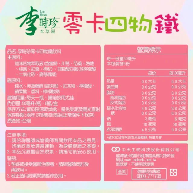 【李時珍】零卡四物鐵36瓶(贈即期零卡12瓶)