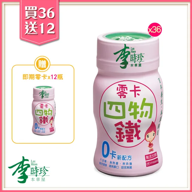 【李時珍】零卡四物鐵36瓶(贈即期零卡12瓶)