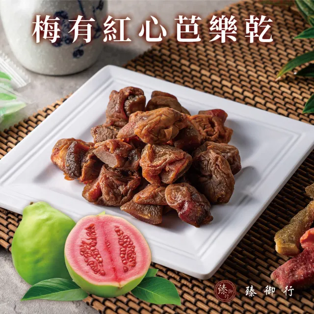 【臻御行】梅有芒果乾／梅有紅心芭樂乾／梅有草莓乾／梅有蜜桃乾120g(單顆小包裝)