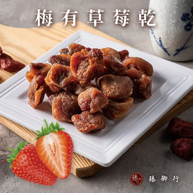 【臻御行】梅有芒果乾／梅有紅心芭樂乾／梅有草莓乾／梅有蜜桃乾120g(單顆小包裝)
