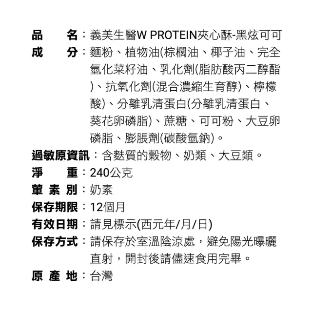【義美生醫】W PROTEIN夾心酥-黑炫可可 40g*6包/盒(40g*6包/盒；高蛋白點心、運動前後、餅乾)