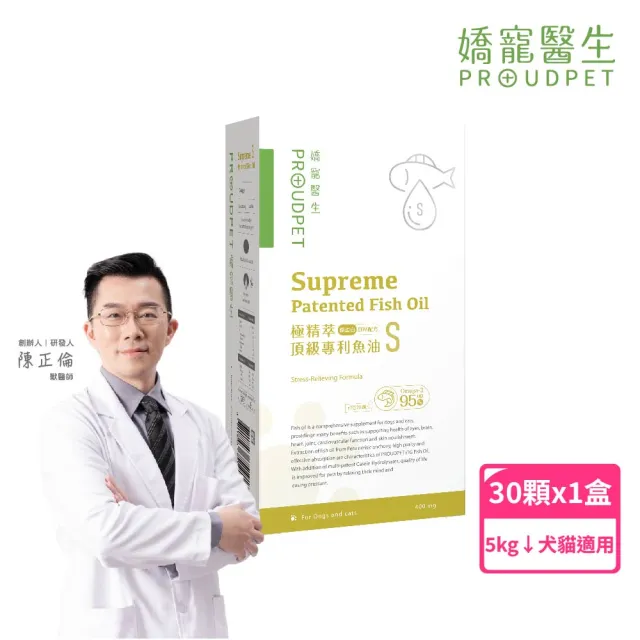 【PROUDPET 嬌寵醫生】極精萃｜頂級專利魚油S 30顆(酪蛋白添加/紓壓好眠/寵物保健/貓狗魚油/犬貓保健)