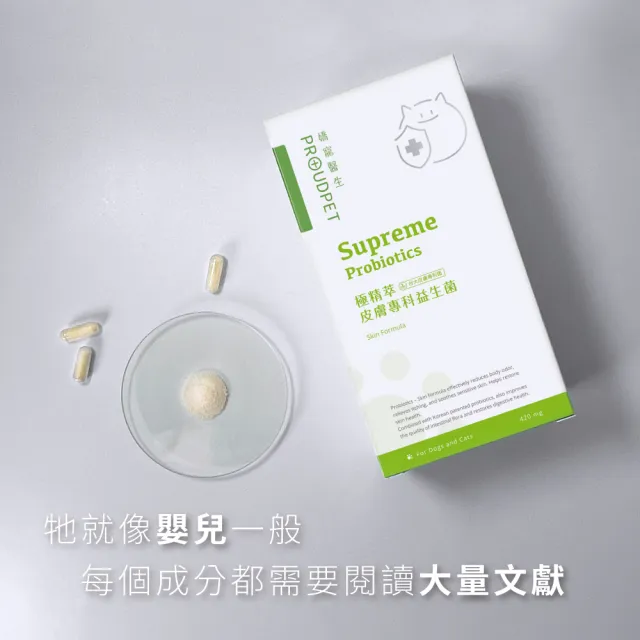 【PROUDPET 嬌寵醫生】極精萃｜皮膚專科益生菌 30顆(狗貓皮膚保健/犬貓益生菌/活菌/寵物腸道保健)