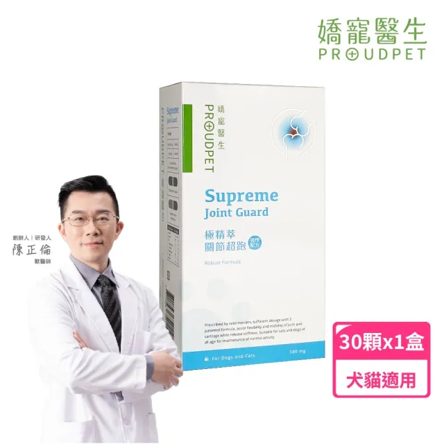 【PROUDPET 嬌寵醫生】極精萃｜關節超跑 強悍配方(中老年犬貓保健品/關節保養/寵物保健/大型犬保健)