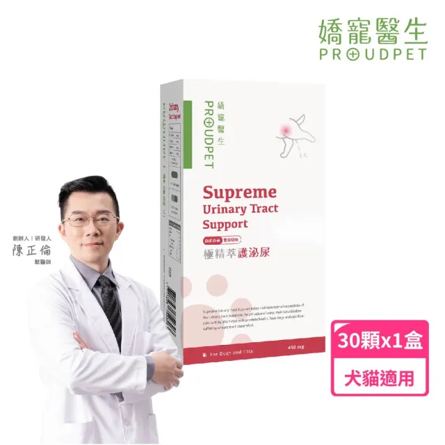 【PROUDPET 嬌寵醫生】極精萃｜護泌尿 30顆/盒 貓狗泌尿道保健 (雙前花青素/毛孩泌尿道保健/寵物保健品)