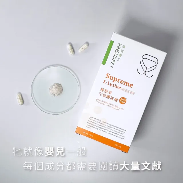 【PROUDPET 嬌寵醫生】極精萃 左旋純離胺酸 60顆x2盒(寵物保健/貓流淚/黑酵母添加)