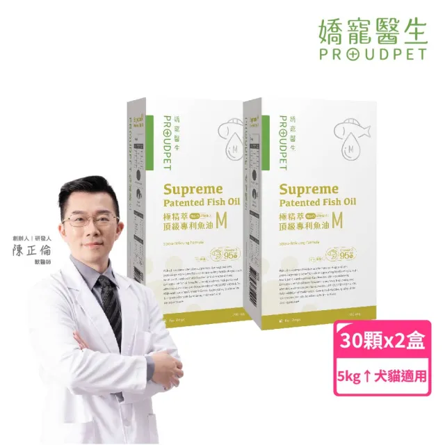 【PROUDPET 嬌寵醫生】極精萃｜頂級專利魚油M 30顆x2盒(酪蛋白減壓/舒眠配方/寵物保健/寵物魚油/適口性高)