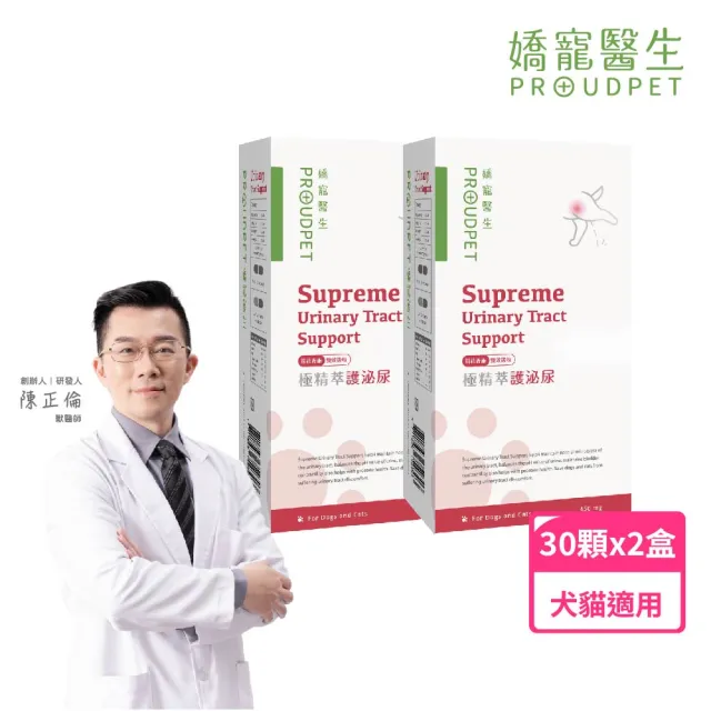 【PROUDPET 嬌寵醫生】極精萃｜護泌尿 貓狗泌尿道保健 30顆x2盒 雙前花青素(排尿不順/ 平衡尿pH)