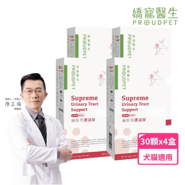 【PROUDPET 嬌寵醫生】極精萃｜護泌尿 貓狗泌尿道保健 30顆x4盒 雙前花青素(排尿不順/ 平衡尿pH)