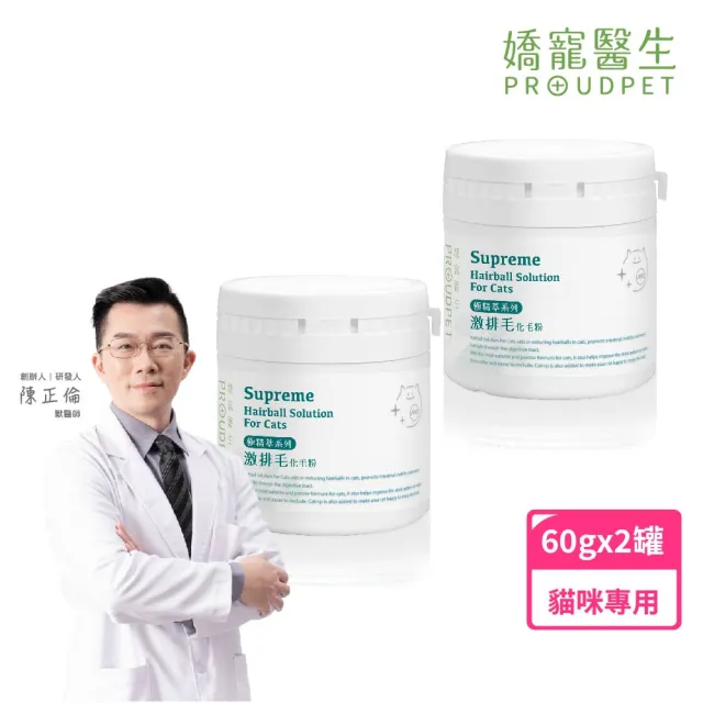 【PROUDPET 嬌寵醫生】極精萃｜激排毛化毛粉 60gx2入(貓毛球/換毛期/貓吐毛/幫助腸道蠕動/食慾不振適用)