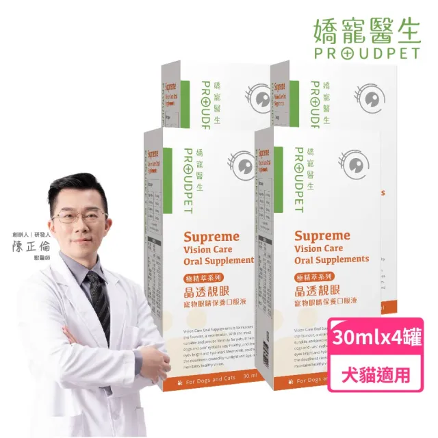 【PROUDPET 嬌寵醫生】極精萃｜晶透靚眼寵物眼睛保養口服液 30mlx4盒(眼睛保養/毛孩全眼照護/寵物保健)