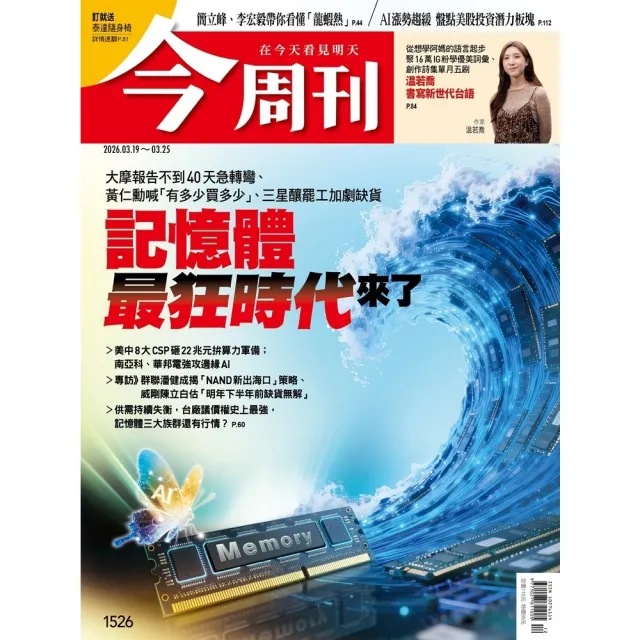 【momoBOOK】《今周刊第1526期 記憶體最狂時代來了》(電子雜誌)