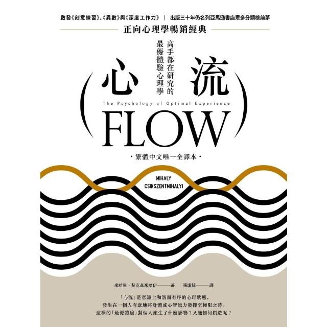 【momoBOOK】心流：高手都在研究的最優體驗心理學（繁體中文唯一全譯本，三版）(電子書)