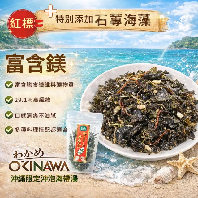 日本 海寶 沖繩限定 沖泡式海帶芽湯 75g(紅標/白標)