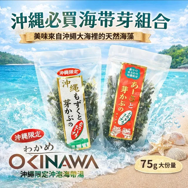 日本 海寶 沖繩限定 沖泡式海帶芽湯 75g(紅標/白標)