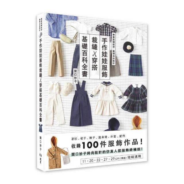 手作娃娃服飾裁縫x穿搭基礎百科全書