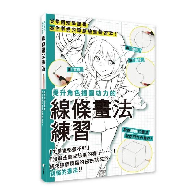 【北星】提升角色插圖功力的線條畫法練習：從零開始學畫畫 為你準備的專屬繪畫練習本！