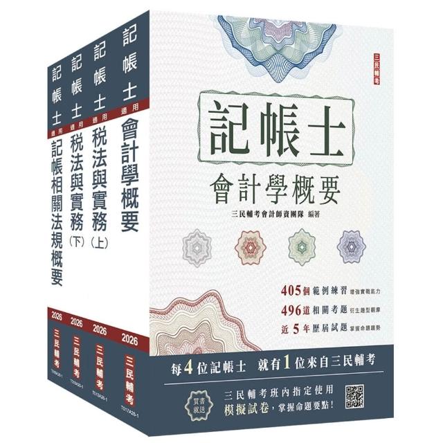 2026記帳士〔專業科目〕套書（贈記帳士小法典、模擬試卷）