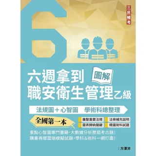【三民輔考】六週拿到職業安全衛生管理乙級：學術科法規圖+心智圖整理（全國第一本職業安全衛生管理