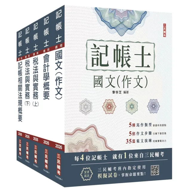 2026記帳士套書（贈記帳士小法典、模擬試卷）