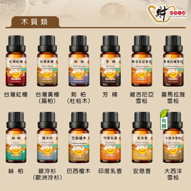 【財神小舖】天然植物純精油 100% 單方 10ml(居家 冥想 瑜伽 芳療 辦公 香薰 擴香 薰香機 水氧機)