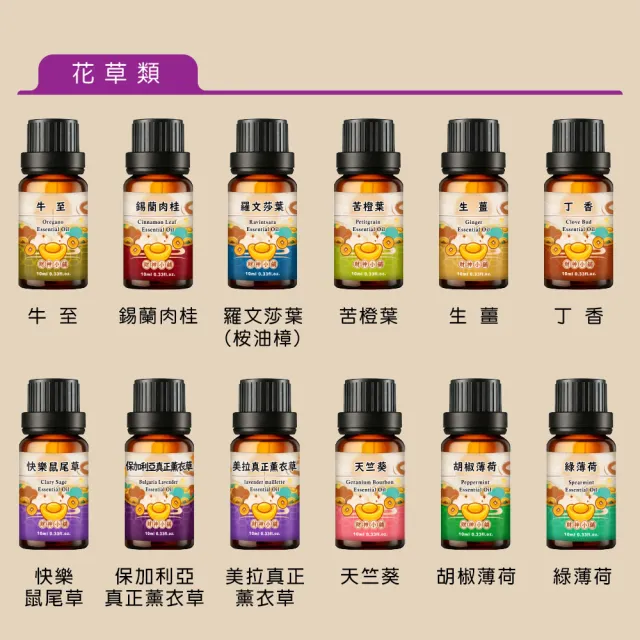 【財神小舖】天然植物純精油 100% 單方 10ml(居家 冥想 瑜伽 芳療 辦公 香薰 擴香 薰香機 水氧機)