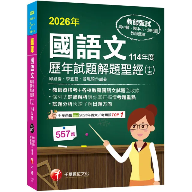 2026 國語文歷年試題解題聖經(十五)114年度 （高中職／國中小／幼兒園教師甄試）