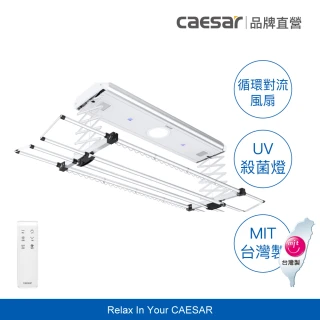 【CAESAR 凱撒衛浴】旗艦 Pro 款 珍珠白電動曬衣機(含基本安裝 / 遙控升降 / 四桿伸縮)