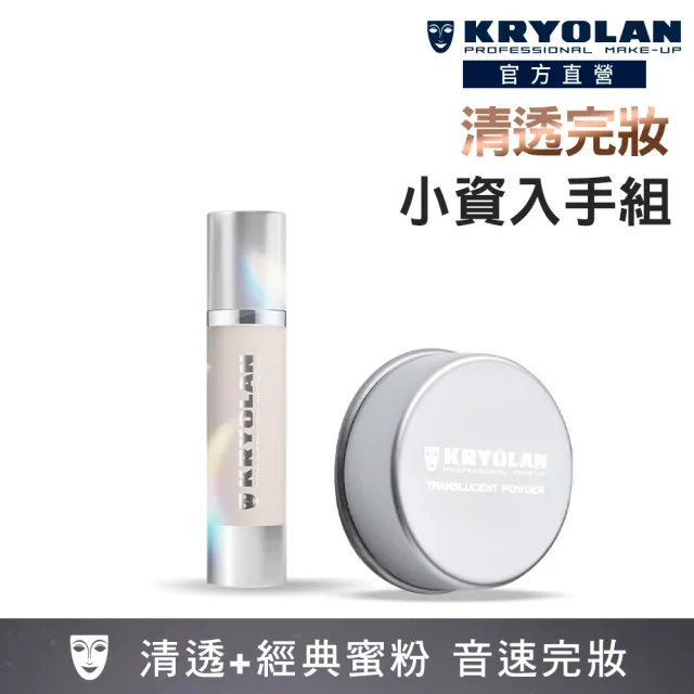 【KRYOLAN 歌劇魅影】凝水粉妝慕斯+輕柔透明蜜粉