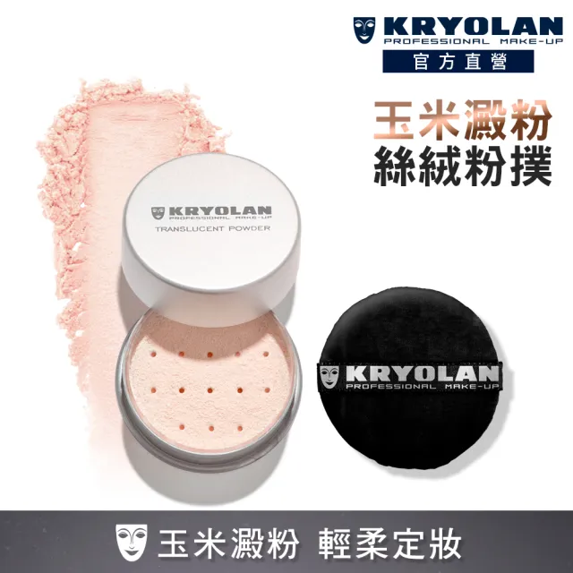 【KRYOLAN 歌劇魅影】輕柔透明蜜粉組(輕柔透明蜜粉+絲絨粉撲)