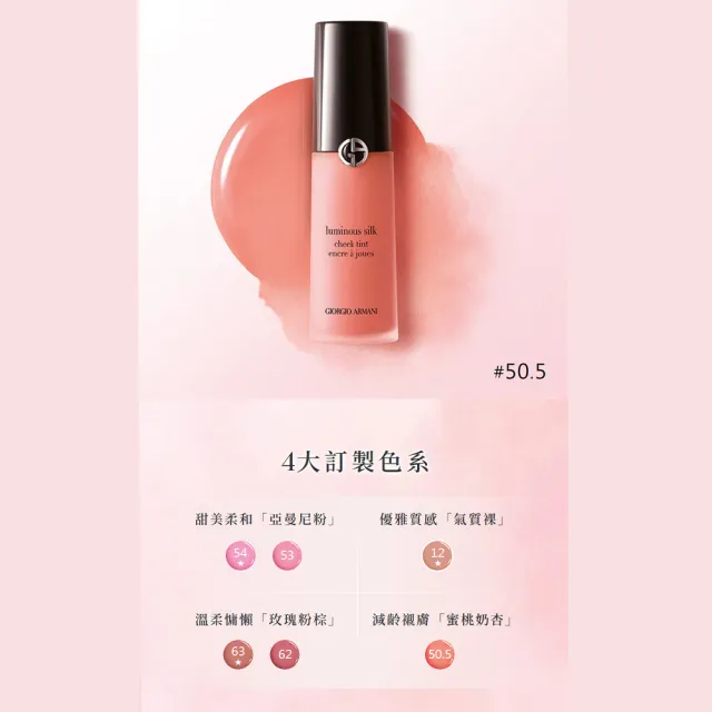 【ARMANI 亞曼尼】官方直營 輕透亮絲光漂染腮紅露12ml