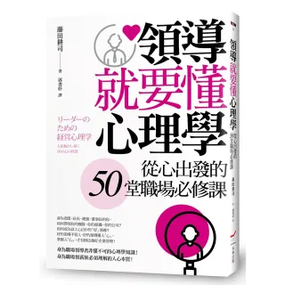 【本事出版】領導就要懂心理學: 從心出發的50堂職場必修課