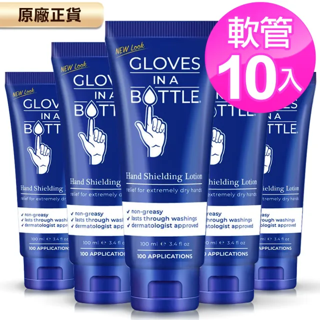 【美國瓶中隱形手套】醫師愛用護手乳新軟管升級包裝100mlx10入(深度保濕、修護粗糙乾裂)