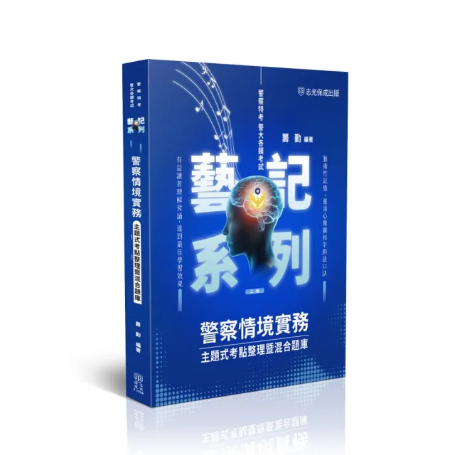 警察情境實務-主題式考點整理暨混合題庫