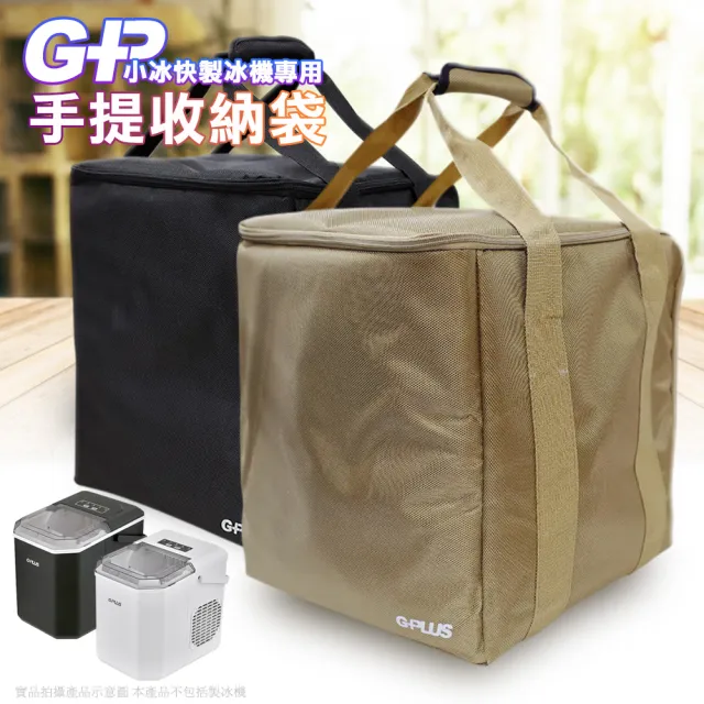 【GPLUS】GP小冰快 微電腦全自動製冰機專用手提收納袋