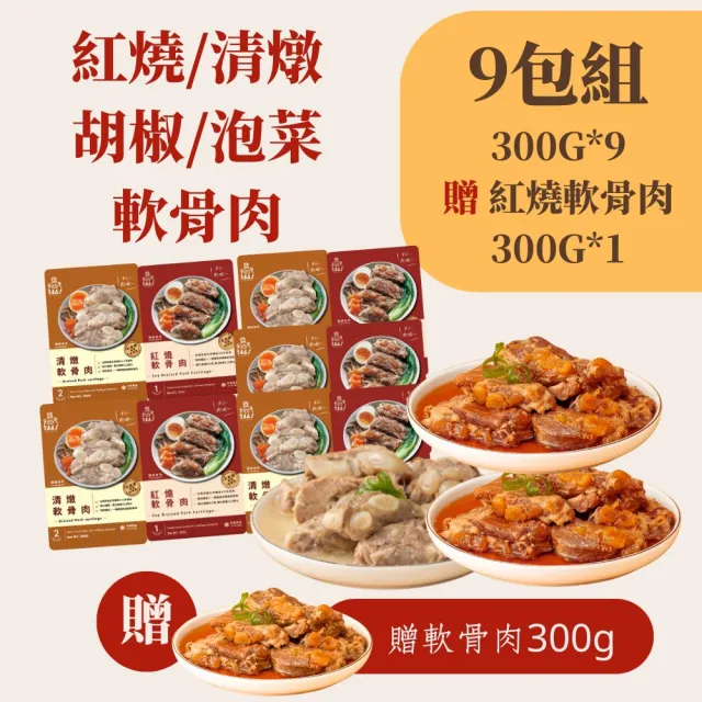 【新興四六一】紅燒/清燉/胡椒/泡菜軟骨肉-300公克-獨家-任選9包組-贈送1包紅燒軟骨肉