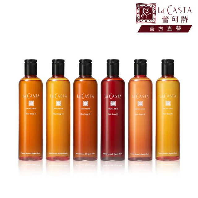 【La CASTA 蕾珂詩】全系列沙龍級精油洗髮精300ml(蓬鬆/控油/抗躁/護色/潤澤/豐盈植萃養護系列)