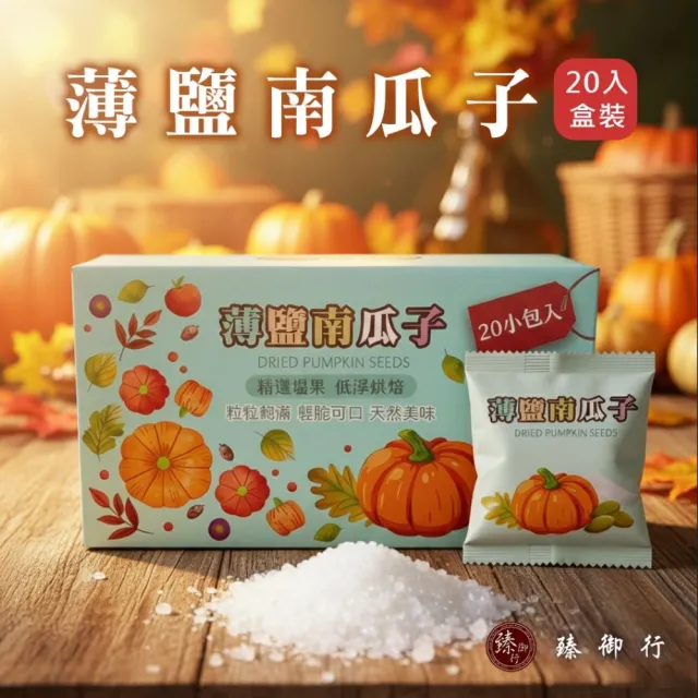 【臻御行】南瓜子30g隨手包20入禮盒(原味/薄鹽)＿4件組